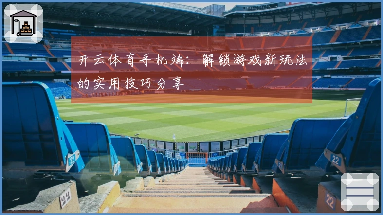 开云体育手机端：解锁游戏新玩法的实用技巧分享