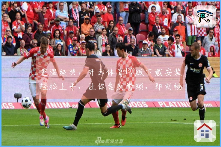 重温经典，开云体育PC版下载安装轻松上手，让你告别繁琐，即刻畅玩